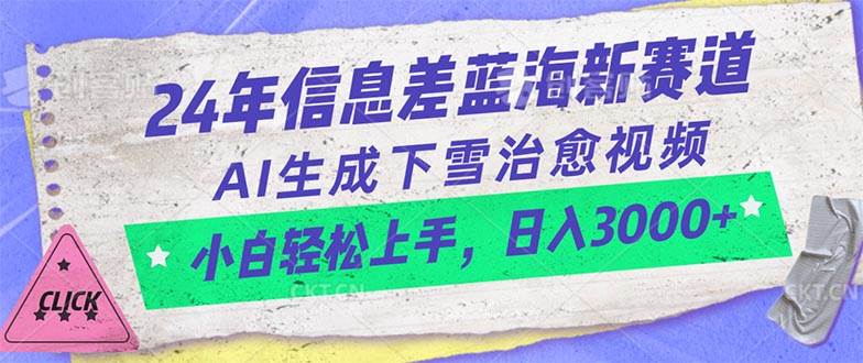 24年信息差蓝海新赛道，AI生成下雪治愈视频 小白轻松上手，日入3000+-有量联盟