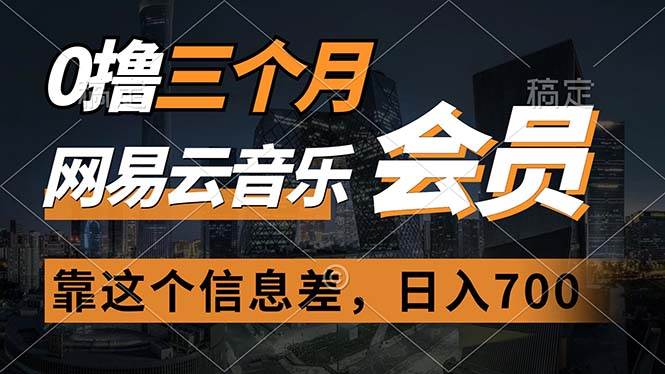 0撸三个月网易云音乐会员，靠这个信息差一天赚700，月入2w-有量联盟