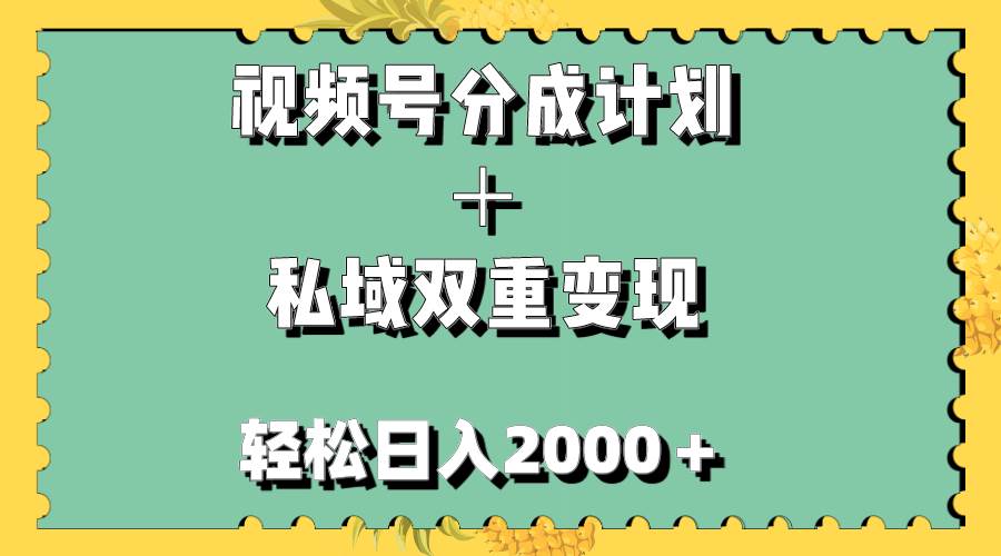 视频号分成计划＋私域双重变现，轻松日入1000＋，无任何门槛，小白轻松上手-有量联盟