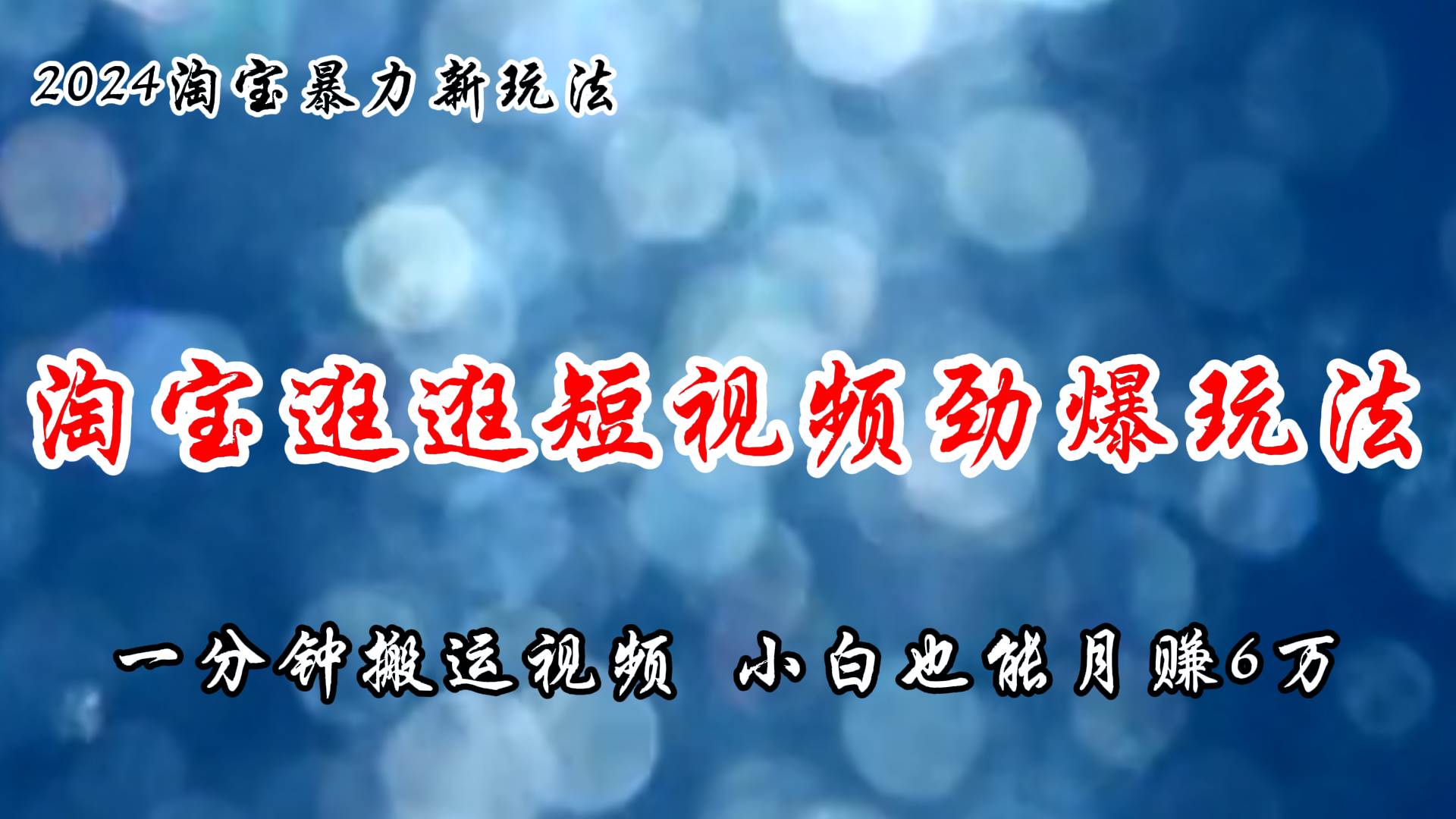 淘宝逛逛短视频劲爆玩法，只需一分钟搬运视频，小白也能月赚6万+-有量联盟