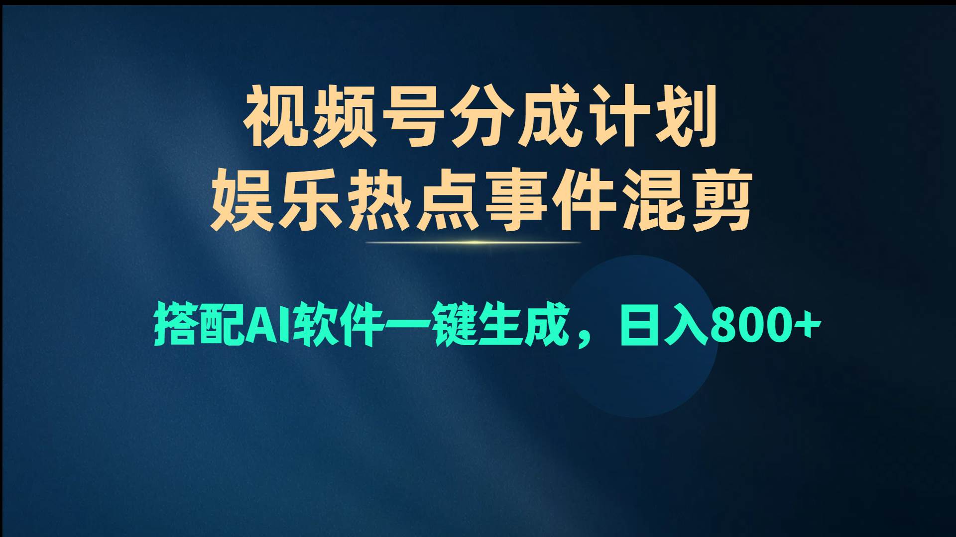 视频号爆款赛道，娱乐热点事件混剪，搭配AI软件一键生成，日入800+-有量联盟