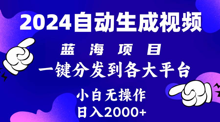 2024年最新蓝海项目 自动生成视频玩法 分发各大平台 小白无脑操作 日入2k+-有量联盟