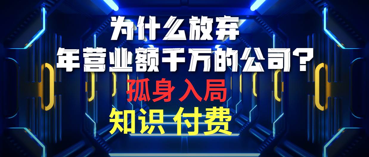 为什么放弃年营业额千万的公司 孤身入局知识付费赛道-有量联盟