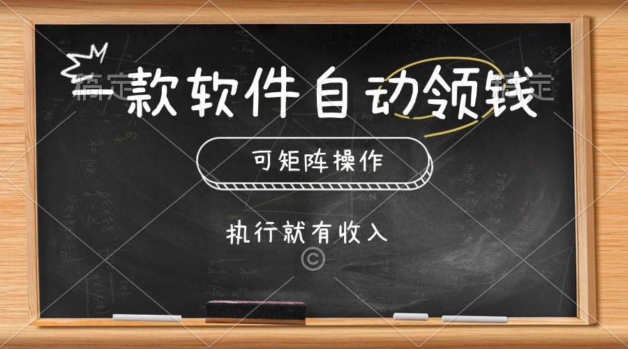 一款软件自动零钱，可以矩阵操作，执行就有收入，傻瓜式点击即可-有量联盟