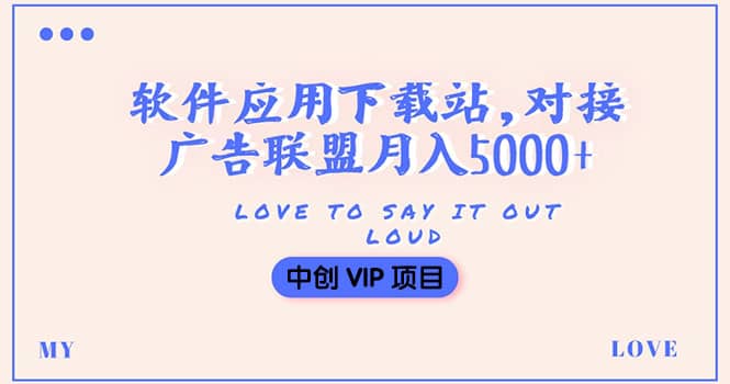 搭建一个软件应用下载站赚钱，对接广告联盟月入5000+（搭建教程+源码）-有量联盟