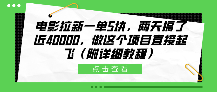 电影拉新一单5块，两天搞了近40000，做这个橡木直接起飞（附详细教程）-有量联盟