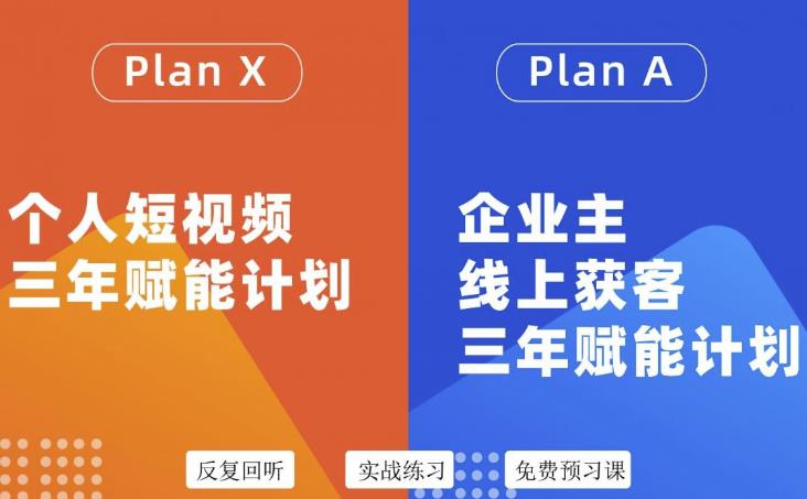 自媒体&企业双开36期，个人短视频三年赋能计划，企业主线上获客三年赋能计划-有量联盟