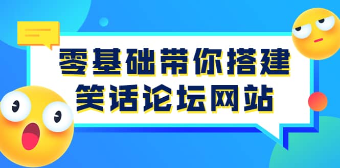 零基础带你搭建笑话论坛网站：全程实操教学（源码+教学）-有量联盟