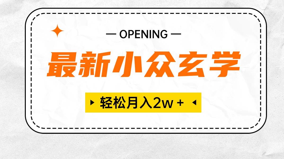 最新小众玄学项目，保底月入2W＋ 无门槛高利润，小白也能轻松掌握-有量联盟