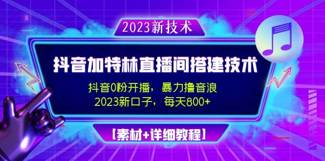 2023抖音加特林直播间搭建技术，0粉开播-暴力撸音浪【素材+教程】-有量联盟