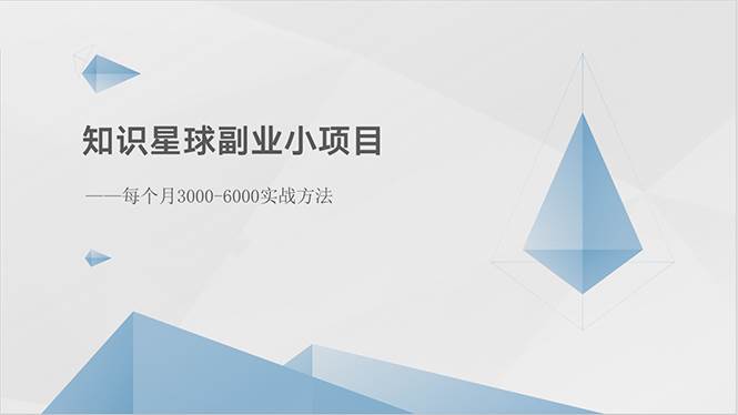 知识星球副业小项目：每个月3000-6000实战方法-有量联盟