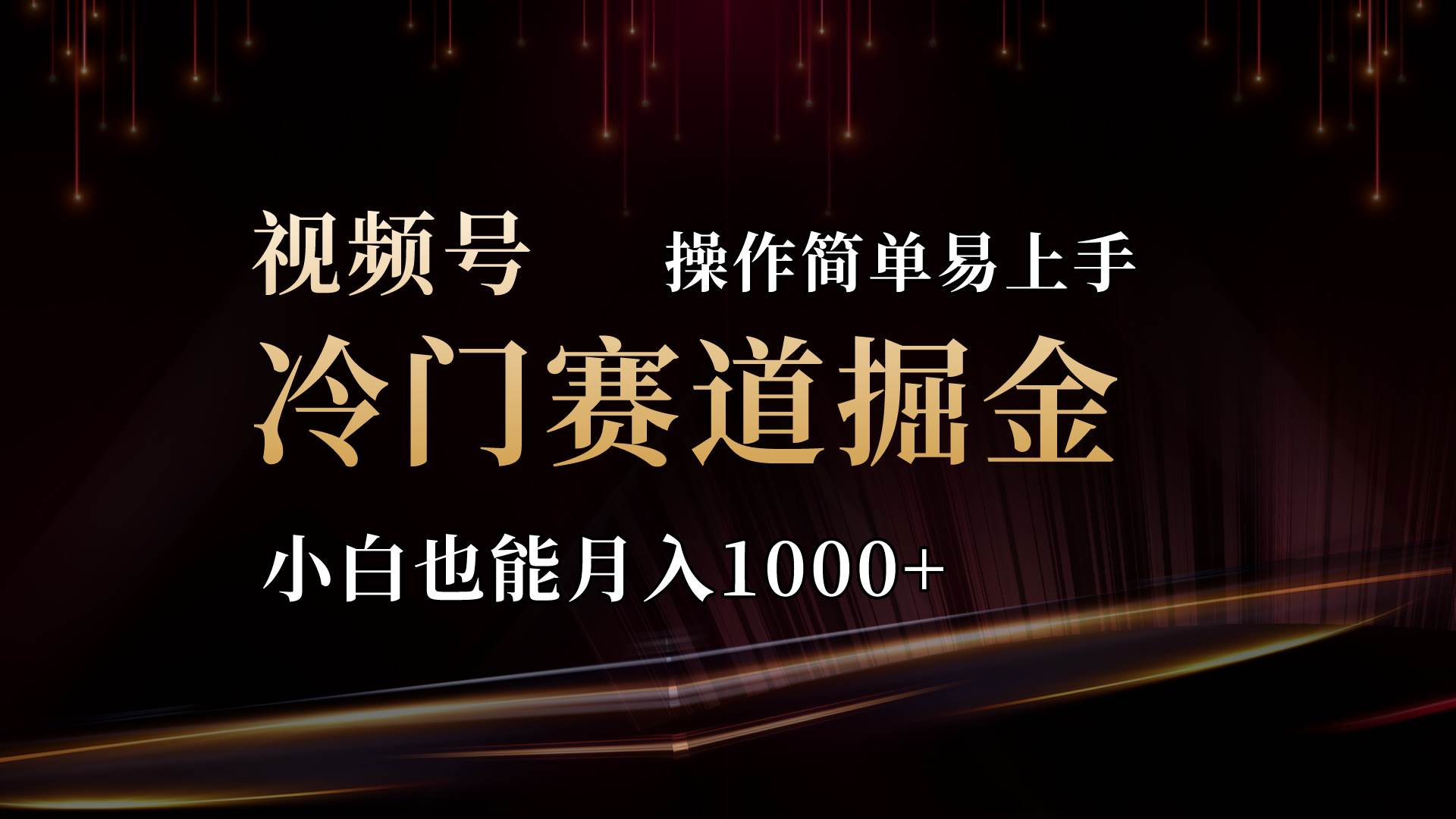 2024视频号三国冷门赛道掘金，操作简单轻松上手，小白也能月入1000+-有量联盟