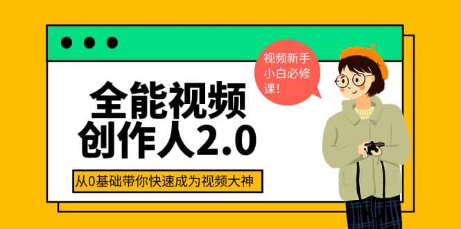 全能视频创作人2.0：短视频拍摄、剪辑、运营导演思维、IP打造，一站式教学-有量联盟