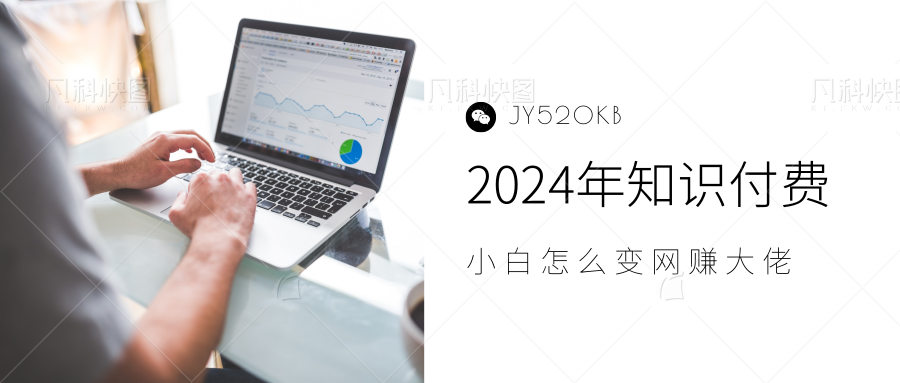 2024年小白如何做知识付费日入几千，0基础小白也能月入5-10万，【IP合伙人项目介绍】-有量联盟