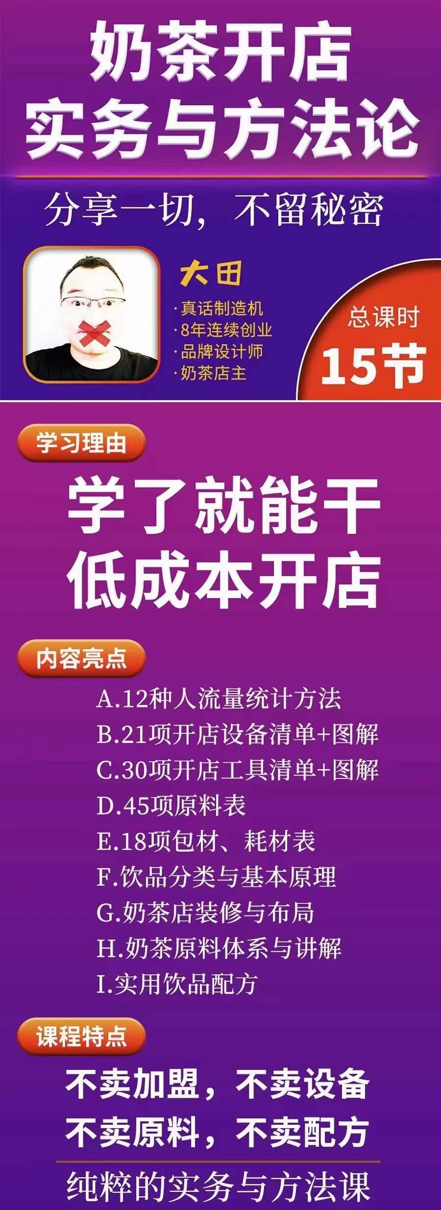 图片[1]-奶茶开店实务与方法：学了就能干，低成本开店（15节课）-有量联盟