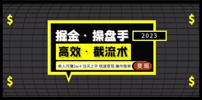 掘金·操盘手（高效·截流术）单人·月撸2万＋当天上手 快速变现 操作简单-有量联盟