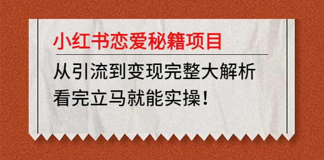 小红书恋爱秘籍项目，看完立马就能实操-有量联盟