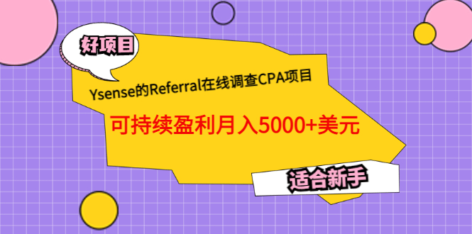 Ysense的Referral在线调查CPA项目，可持续盈利月入5000+美元，适合新手-有量联盟