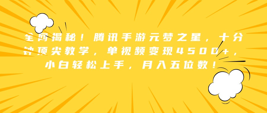 全网揭秘！腾讯手游元梦之星，十分钟顶尖教学，单视频变现4500+，小白轻松上手，月入五位数！-有量联盟