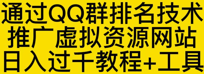 通过QQ群排名技术推广虚拟资源网站日入过千教程+工具-有量联盟