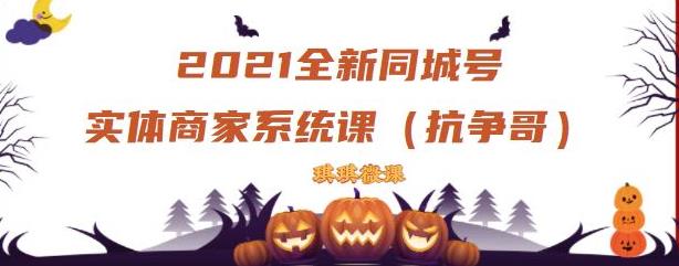 2021全新抖音同城号实体商家系统课，账号定位到文案到搭建，全程剖析同城号起号玩法-有量联盟