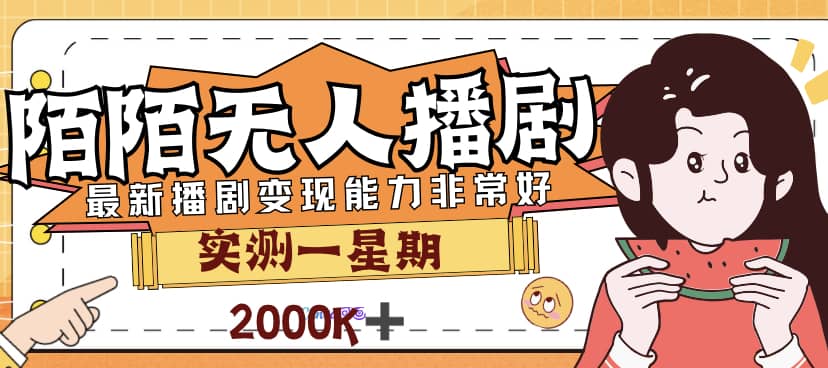 外面售价3999的陌陌最新播剧玩法实测7天2K收益新手小白都可操作-有量联盟