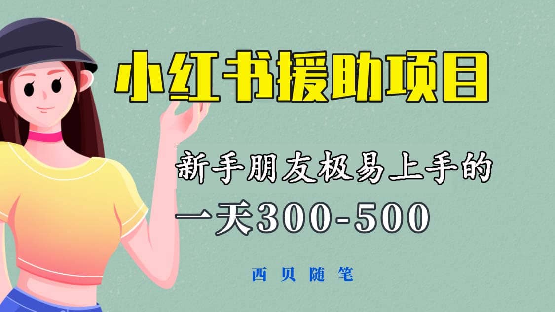 一天300-500！新手朋友极易上手的《小红书援助项目》，绝对值得大家一试-有量联盟