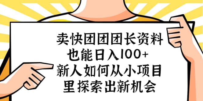 卖快团团团长资料也能日入100+ 新人如何从小项目里探索出新机会-有量联盟