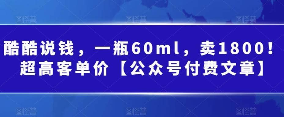 酷酷说钱，一瓶60ml，卖1800！|超高客单价-有量联盟