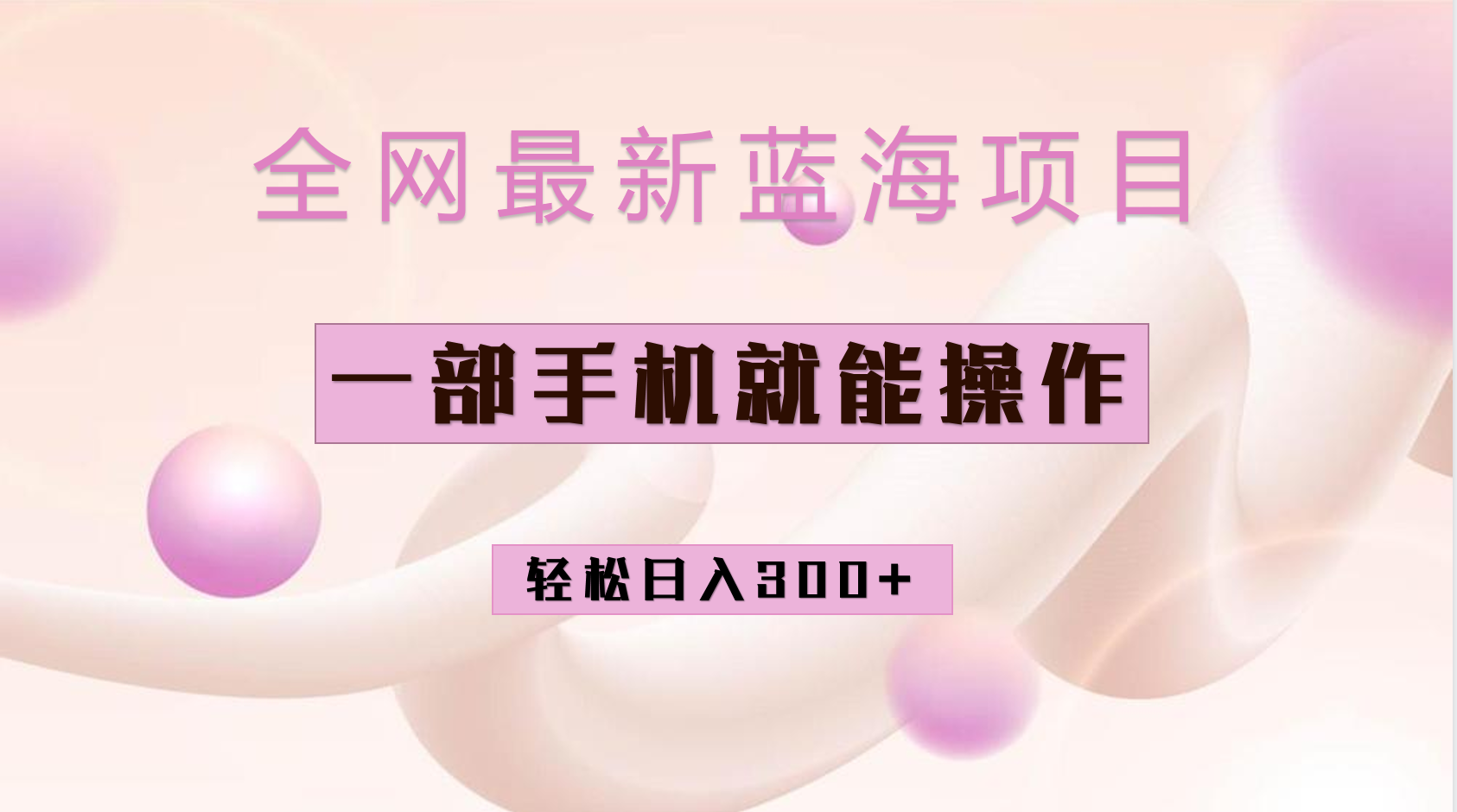 全网最新蓝海项目，小红书做菜秘籍项目，一部手机就可操作，轻松日入300+-有量联盟