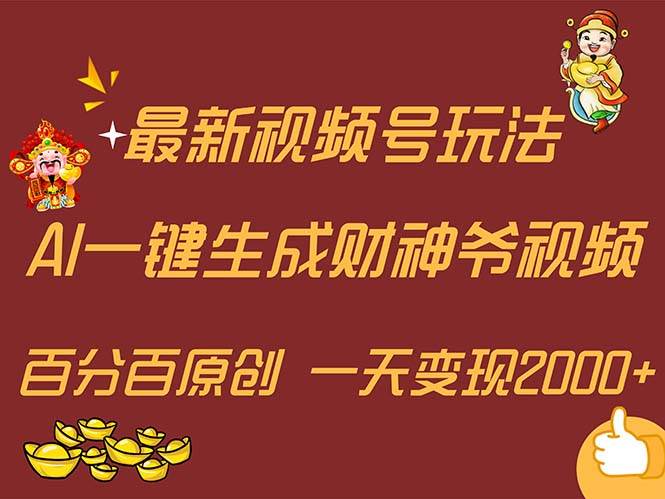 最新AI一键生成财神爷，玩转各大平台，百分百原创，小白轻松上手，一天…-有量联盟