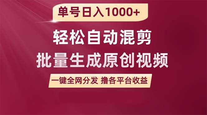 单号日入1000+ 用一款软件轻松自动混剪批量生成原创视频 一键全网分发（…-有量联盟