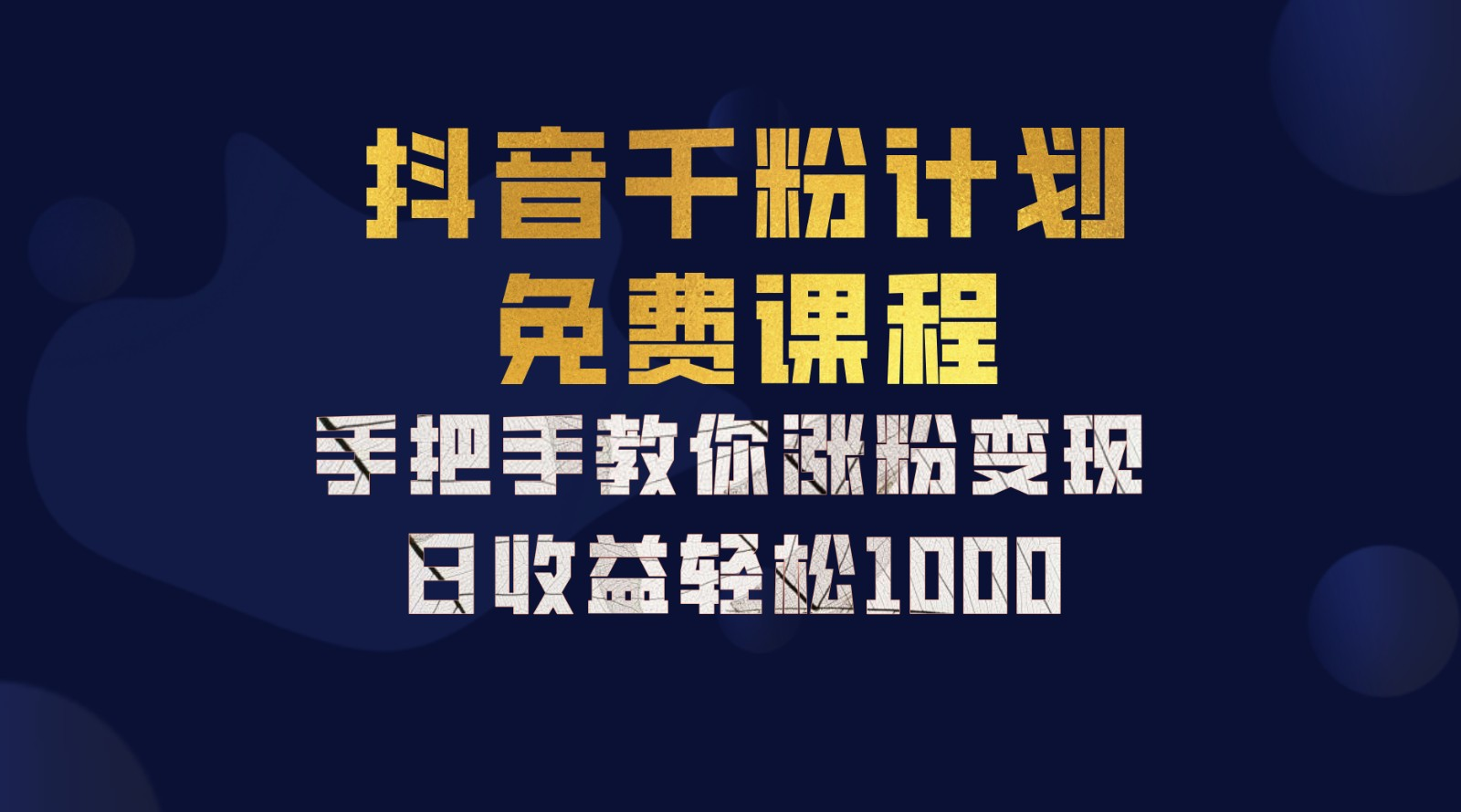 抖音千粉计划，手把手教你，新手也能学会，一部手机矩阵日入1000+，-有量联盟