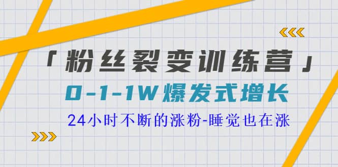 「粉丝裂变训练营」0-1-1w爆发式增长，24小时不断的涨粉-睡觉也在涨-16节课-有量联盟