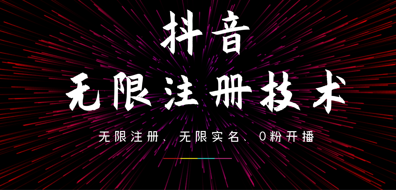 9月最新抖音无限注册、无限实名、0粉开播技术，操作简单，看完视频就能直接上手，适合矩阵-有量联盟