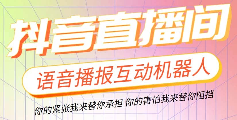 直播必备-抖音ai智能语音互动播报机器人 一键欢迎新人加入直播间 软件+教程-有量联盟