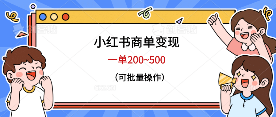 小红书商单变现，一单200~500，可批量操作-有量联盟