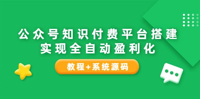 公众号知识付费平台搭建，实现全自动化盈利（教程+系统源码）-有量联盟