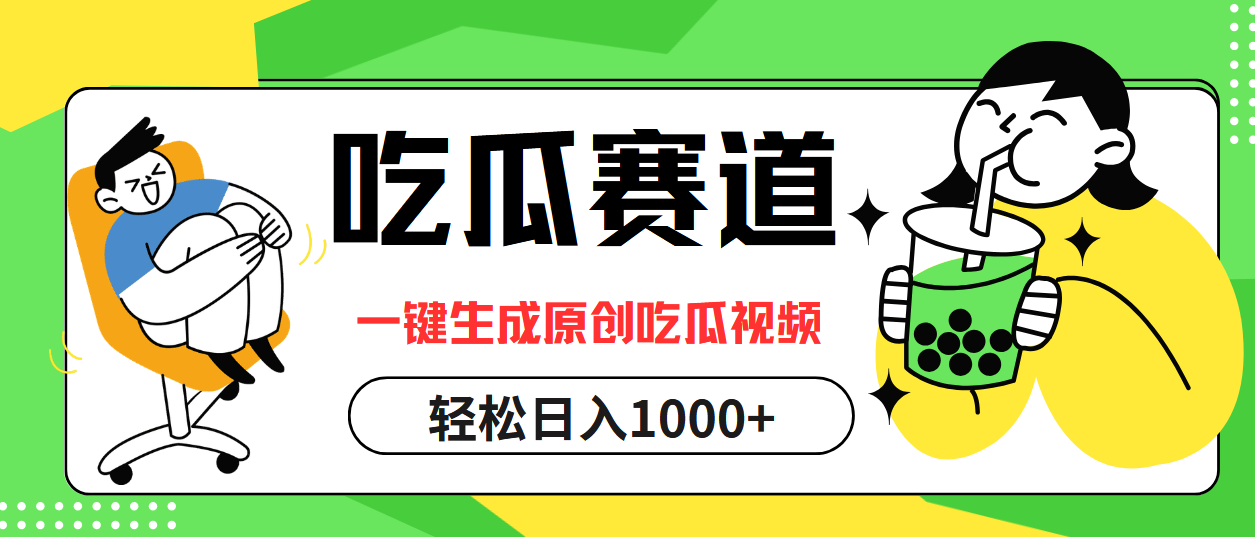 最热吃瓜赛道，一键生成原创吃瓜视频-有量联盟