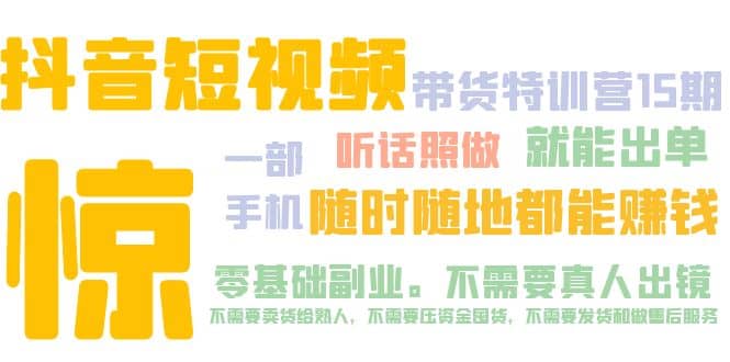 抖音短视频·带货特训营15期 一部手机 听话照做 就能出单-有量联盟