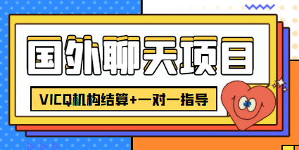 外卖收费998的国外聊天项目，打字一天3-4美元轻轻松松-有量联盟