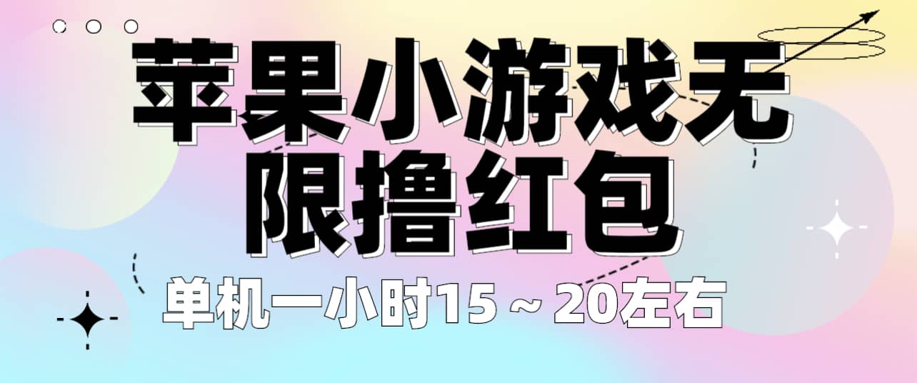 苹果小游戏无限撸红包 单机一小时15～20左右 全程不用看广告！-有量联盟