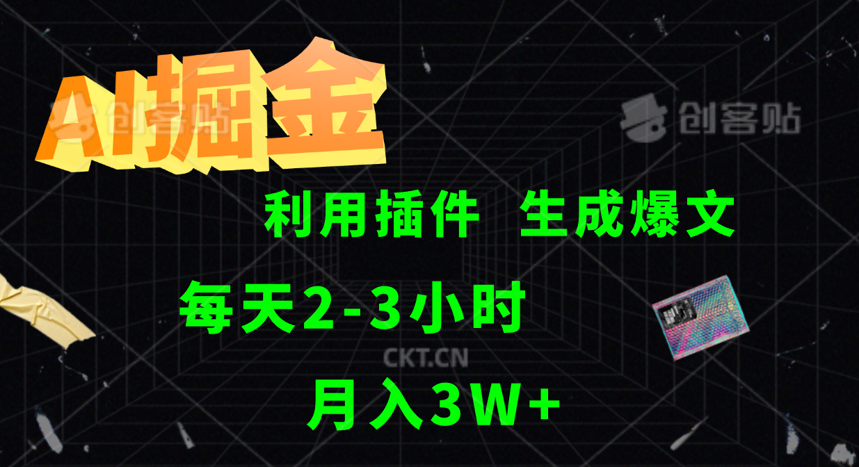 AI掘金，利用插件，每天干2-3小时，全自动采集生成爆文多平台发布，一人可管多个账号，月入3W+-有量联盟