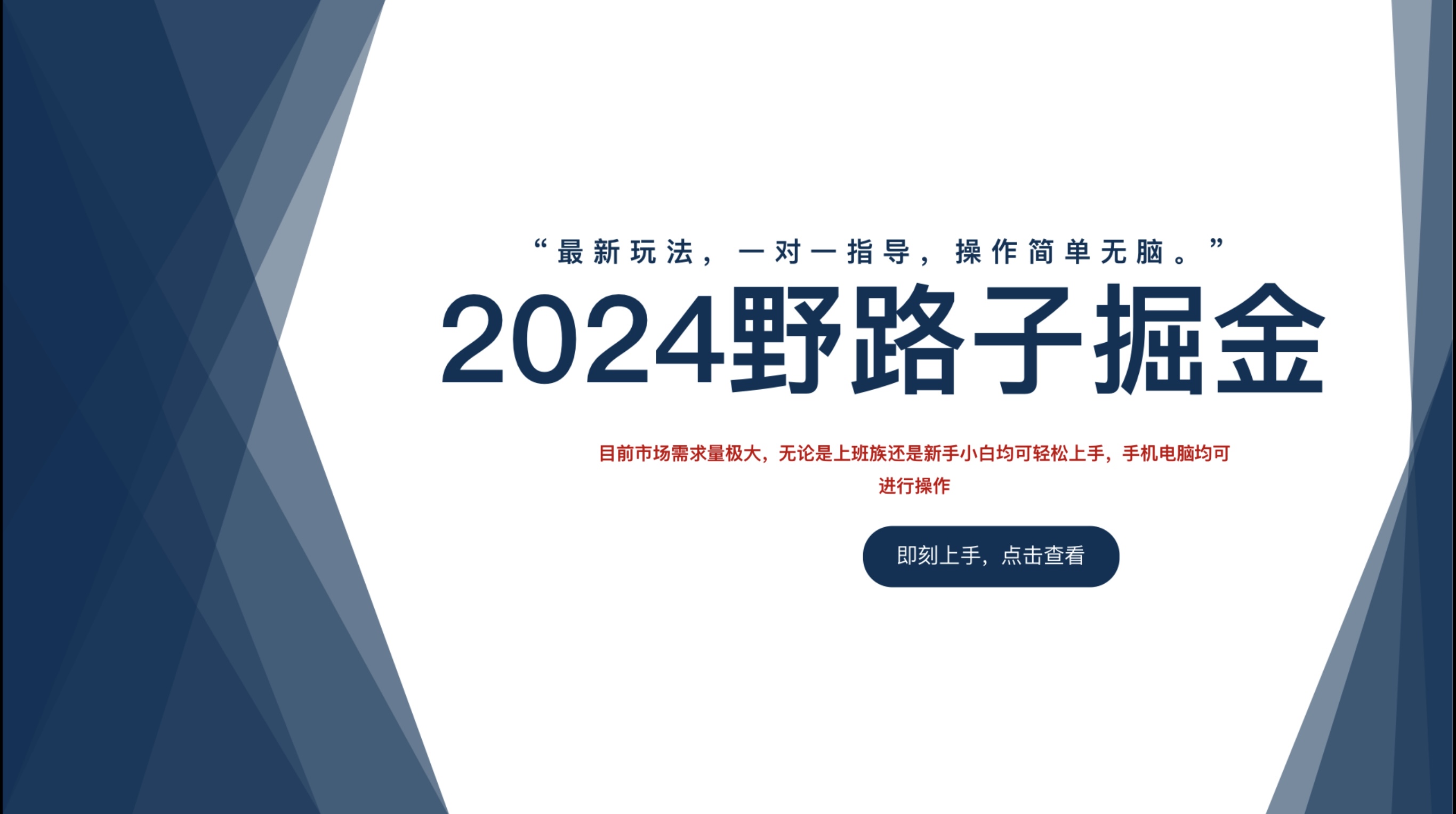 2024野路子掘金，最新玩 法， 一对一指导，操作简单无脑。-有量联盟