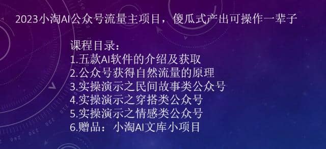 2023小淘AI公众号流量主项目，傻瓜式产出可操作一辈子-有量联盟