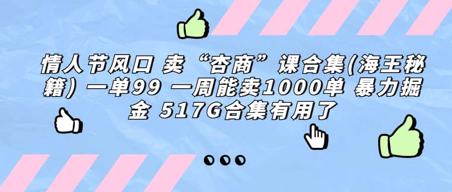 一单利润99 一周能出1000单，卖杏商课程合集(海王秘籍)，暴力掘金-有量联盟