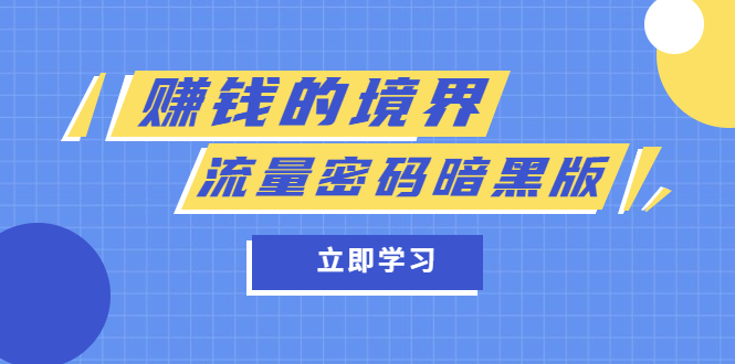 某公众号两篇付费文章《赚钱的境界》+《流量密码暗黑版》-有量联盟