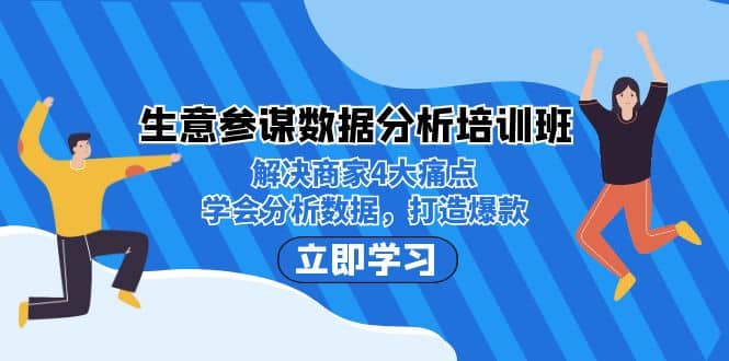 生意·参谋数据分析培训班：解决商家4大痛点，学会分析数据，打造爆款-有量联盟