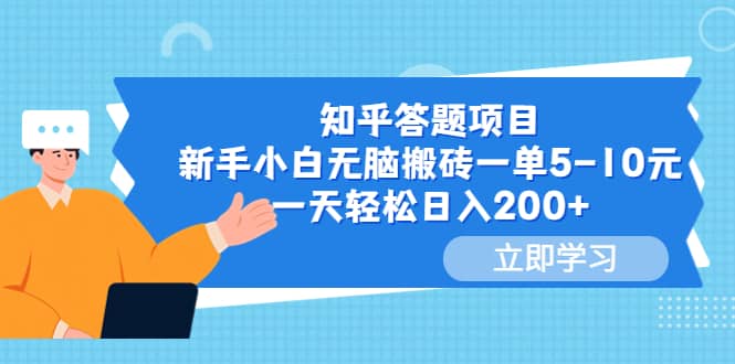 知乎答题项目，新手小白无脑搬砖一单5-10元，一天轻松日入200+-有量联盟