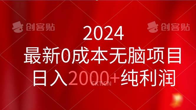 2024最新0成本无脑项目，日入2000+纯利润-有量联盟